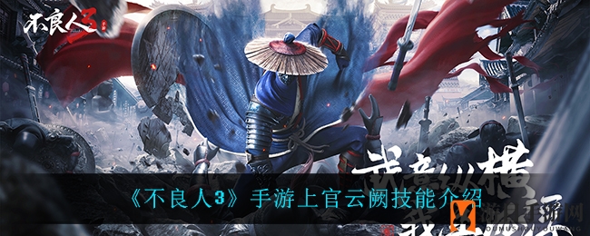《不良人3》手游上官云阙技能全解析，解锁侠客最强输出秘籍