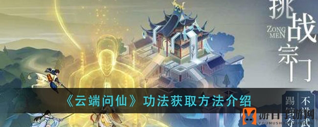 《云端问仙》功法获取方法大揭秘