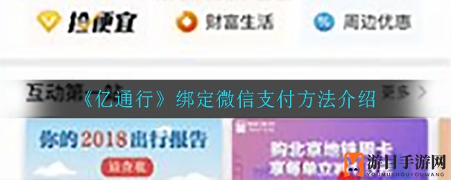 轻松上手！亿通行绑定微信支付操作攻略详解