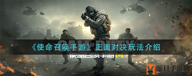 《使命召唤手游》正面对决玩法揭秘