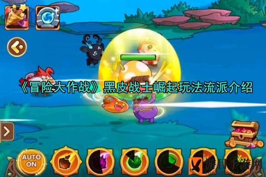 《冒险大作战》黑皮战士崛起：神秘力量反暴攻略解析