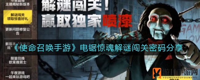 破解手游谜题之旅：解锁《使命召唤》电锯惊魂密码攻略大揭秘