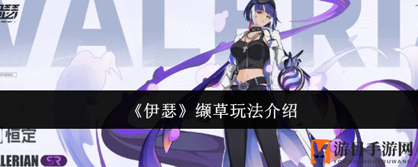 《伊瑟》缬草玩法介绍