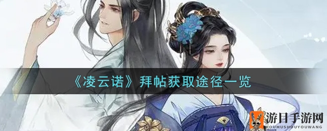 《凌云诺》拜帖获取途径一览