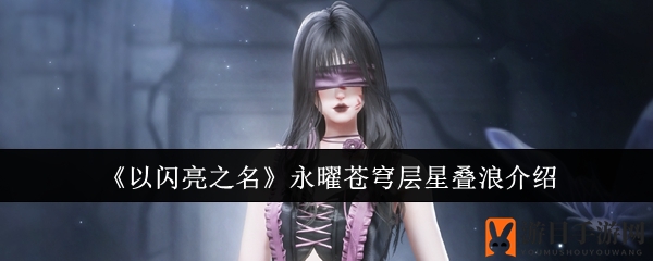 星际征途新篇章，揭秘「层星叠浪」套装之谜