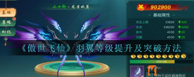 《傲世飞仙》羽翼等级提升及突破方法
