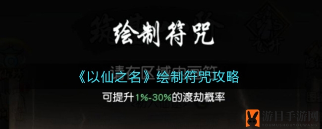 《以仙之名》绘制符咒攻略