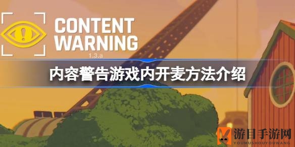 《内容警告》轻松开麦攻略：畅聊无阻，语音技巧大公开