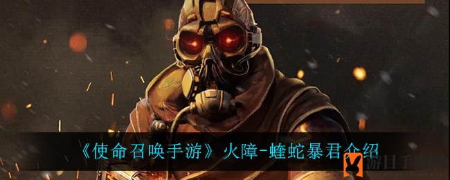 《使命召唤手游》火障-蝰蛇暴君介绍