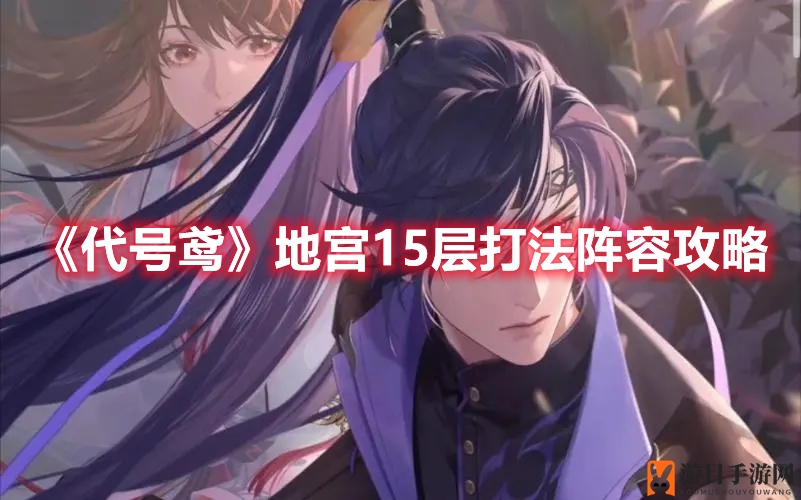 《代号鸢》地宫15层通关秘籍：三步走，群怪灭，BOSS躺平