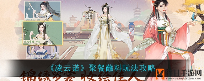《凌云诺》聚餐蘸料玩法攻略