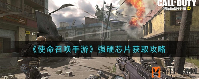 《使命召唤手游》强力芯片获取攻略