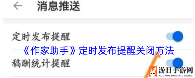 《作家助手》定时发布提醒关闭方法