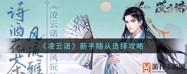 《凌云诺》攻略：新手随从阵容揭秘，轻松刷图无压力