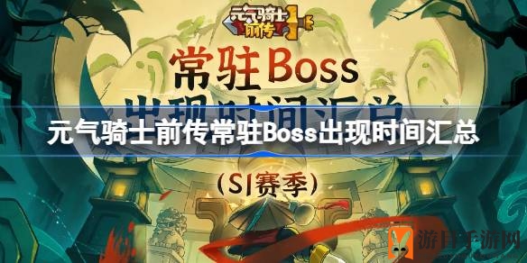 《元气骑士前传》常驻Boss刷新时间揭秘，挑战强敌赢丰厚奖励！