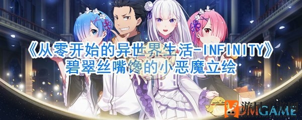 《从零开始的异世界生活-INFINITY》碧翠丝嘴馋的小恶魔立绘