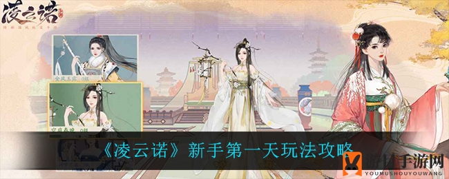 《凌云诺》新手攻略：第一天快速升级，解锁游戏奥秘