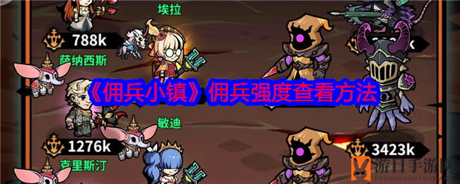 《佣兵小镇》佣兵实力评估技巧