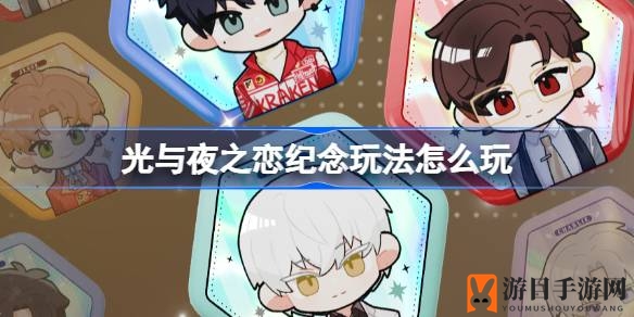 《光与夜之恋》全新3D纪念玩法，浪漫时光等你来创造