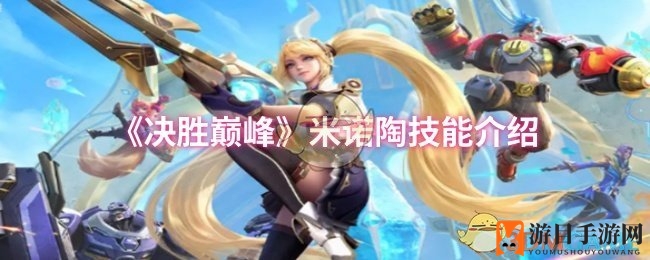 《决胜巅峰》狂野猛牛技能揭秘：米诺陶如何狂飙战场