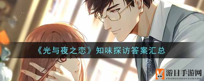 《光与夜之恋》知味探访答案汇总