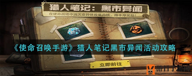 《使命召唤手游》猎人笔记黑市异闻：揭秘攻略与丰厚奖励等你来挑战