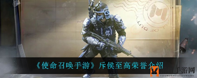 《使命召唤手游》斥侯至高荣誉：侦察兵荣耀装备深度揭秘