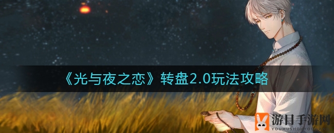 光夜狂欢：七日转盘攻略，解锁花缘币新玩法