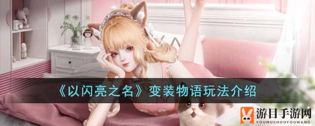 闪亮变装大揭秘：玩家创意搭配，星光下绽放个性风采