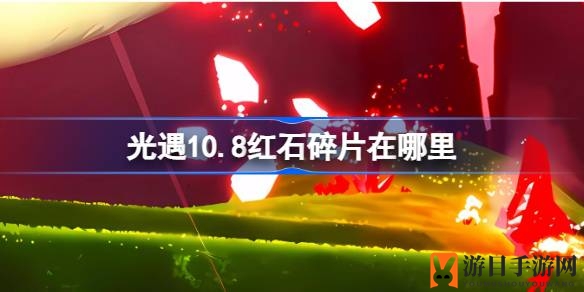 光遇10.8版揭秘：红石碎片神秘踪迹，探索圣岛奇遇记