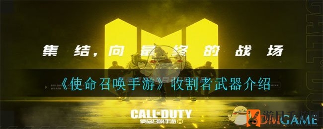 《使命召唤手游》收割者武器介绍
