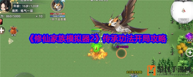《修仙家族模拟器2》传承功法攻略：独家开局秘笈，助你修仙之路一帆风顺