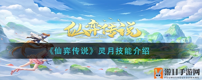 《仙弈传说》灵月技能介绍