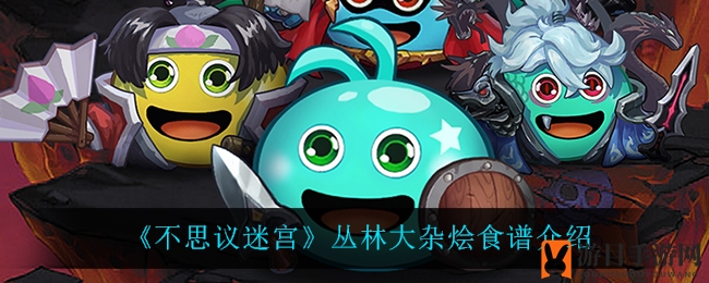 《不思议迷宫》丛林大杂烩烹饪指南