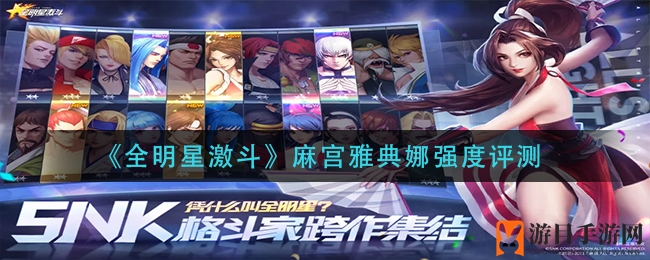 《全明星激斗》麻宫雅典娜强度评测
