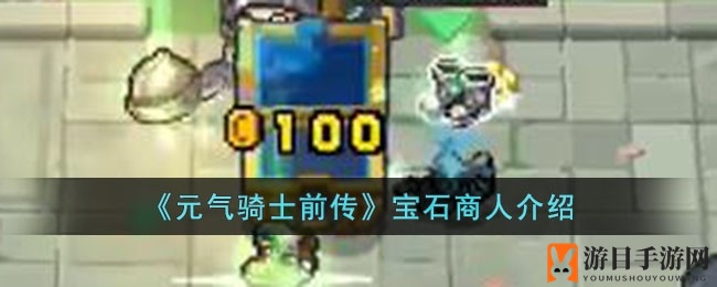 《元气骑士前传》宝石商人揭秘：宝藏兑换，装备升级攻略
