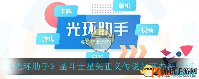《光环助手》圣斗士星矢正义传说加速办法介绍