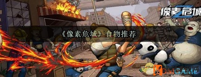 《像素危城》求生指南：揭秘食物秘籍，告别饥饿困扰
