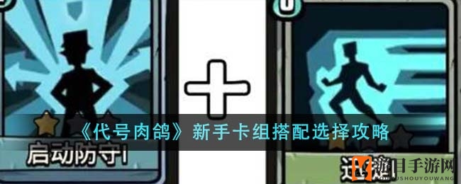 《代号肉鸽》新手卡组搭配选择攻略