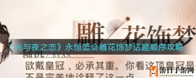 《光与夜之恋》雕花饰梦话题排序攻略大揭秘
