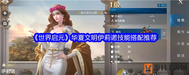 《世界启元》华夏文明伊莉诺技能搭配揭秘