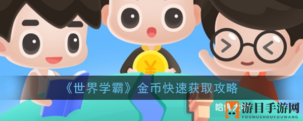《世界学霸》金币快速获取攻略