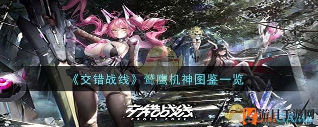《交错战线》鹫鹰机神图鉴一览