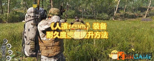 《人渣SCUM》装备耐久度提升与维修技巧攻略大全