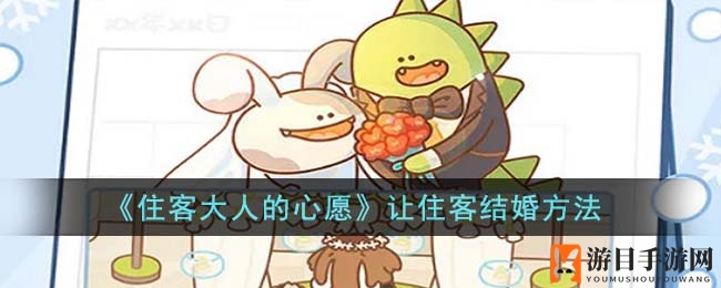 《住客大人的心愿》让住客结婚方法