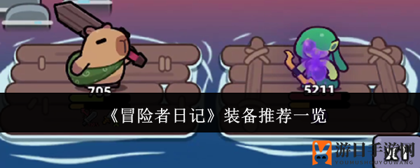 《冒险者日记》装备秘籍大揭秘，畅游游戏世界必备攻略
