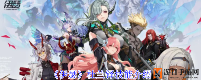 《伊瑟》杜兰铎技能介绍