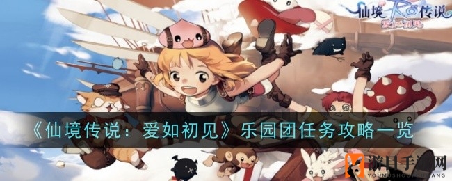 《仙境传奇》乐园团：揭秘独门升级秘籍，轻松拿丰厚奖励！