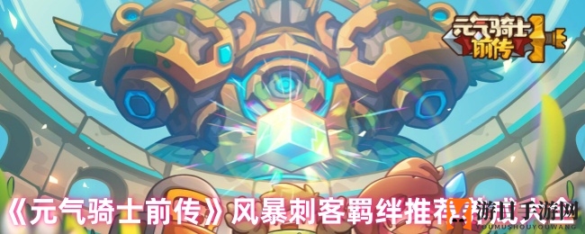 《元气骑士前传》风暴刺客养成攻略：羁绊搭配与技能打造深度解析