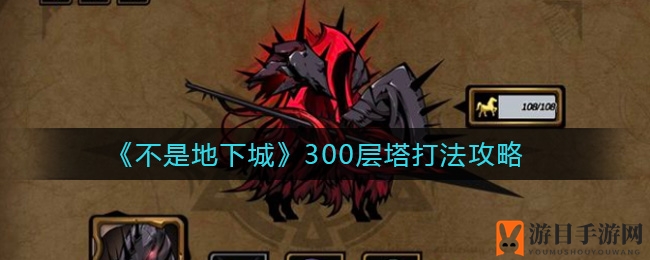 《不是地下城》300层塔打法攻略